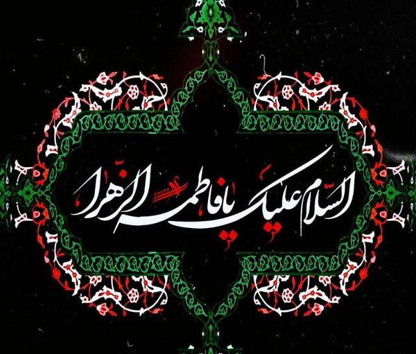 عکس پیام شهادت حضرت فاطمه