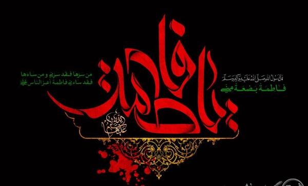 عکس پیام شهادت حضرت فاطمه