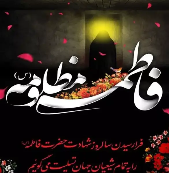 عکس پیام شهادت حضرت فاطمه