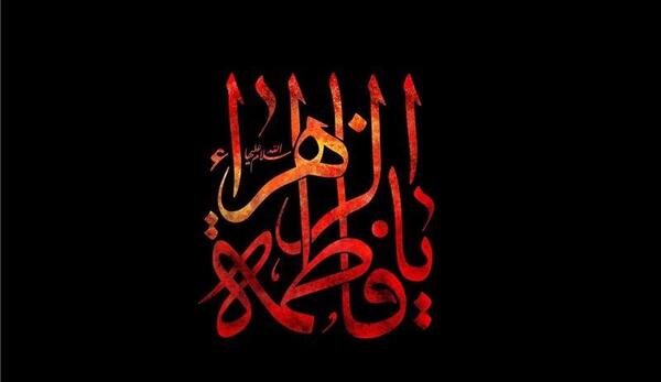 عکس پیام شهادت حضرت فاطمه