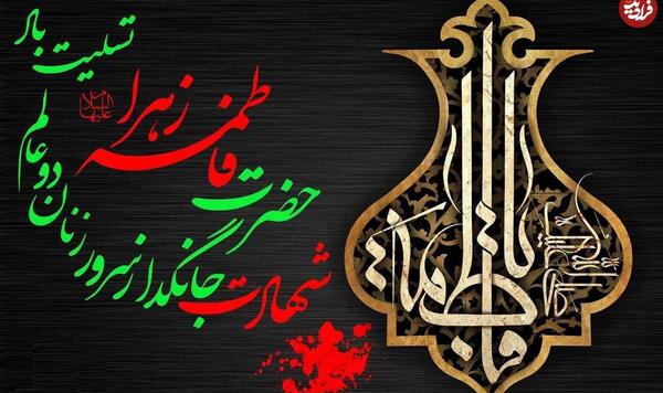 عکس پیام شهادت حضرت فاطمه