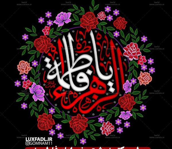 عکس پیام شهادت حضرت فاطمه