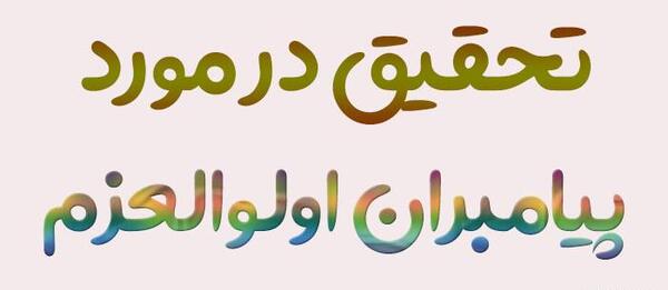 عکس پیامبران اولوالعزم