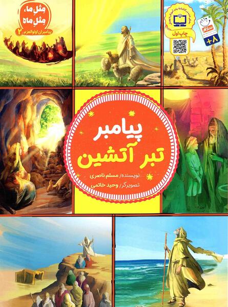 عکس پیامبران اولوالعزم