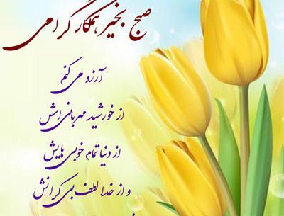 عکس و پیام سلام صبح بخیر