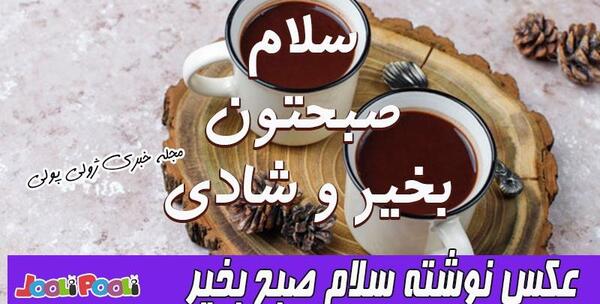 عکس و پیام سلام صبح بخیر