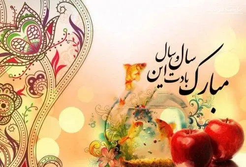 پیام تبریک سال نو عکس