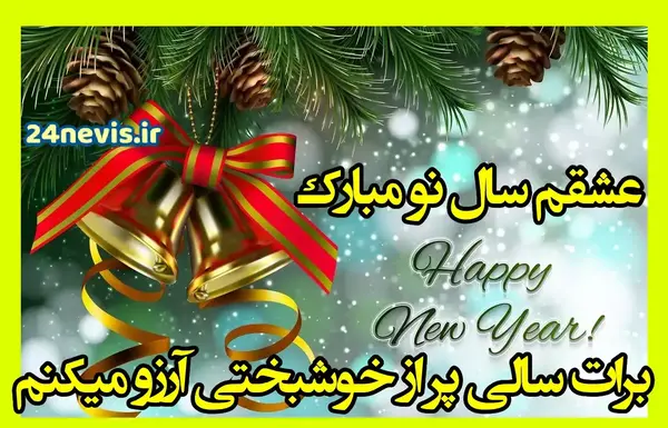پیام تبریک سال نو عکس