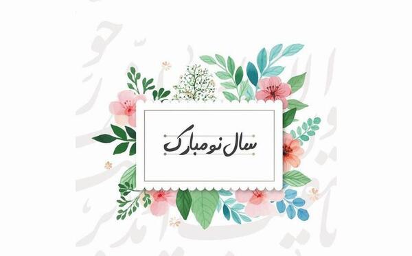 پیام تبریک سال نو عکس