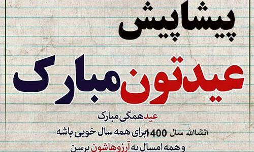 عکس پیام تبریک پیشاپیش سال نو