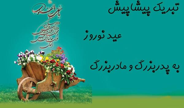 عکس پیام تبریک پیشاپیش سال نو