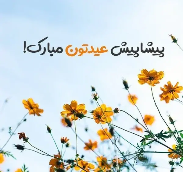 عکس پیام تبریک پیشاپیش سال نو