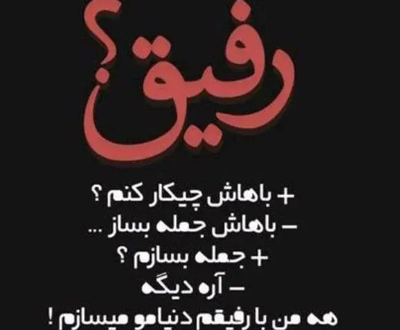 عکس پیام دادن به رفیق