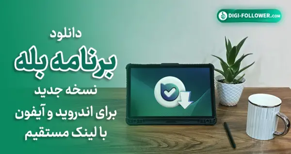 عکس پروفایل در پیام رسان بله
