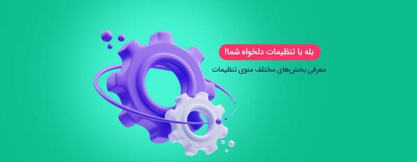 عکس پروفایل در پیام رسان بله