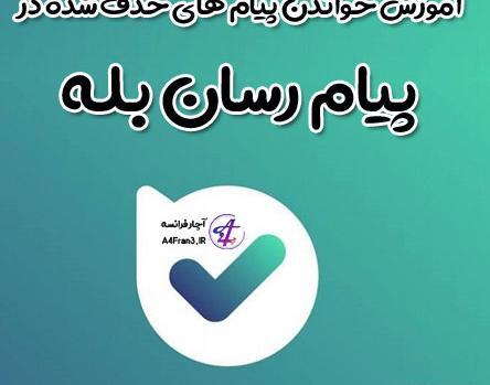 چرا در پیام رسان بله عکس باز نمیشود