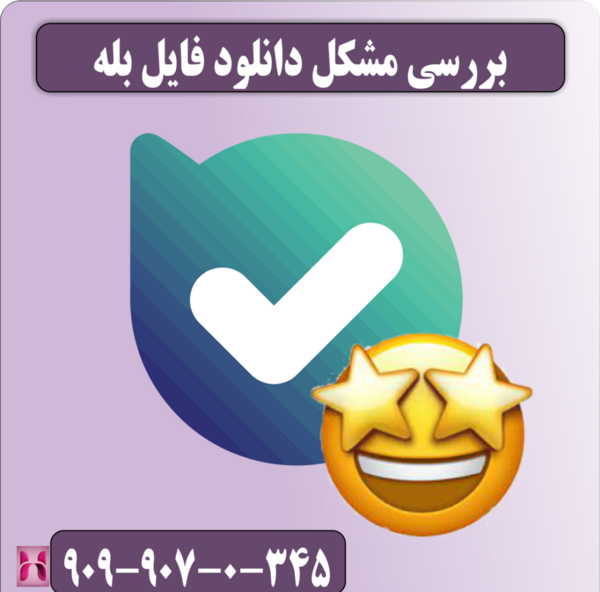 چرا در پیام رسان بله عکس باز نمیشود