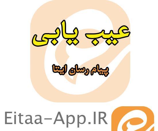 چرا در پیام رسان بله عکس باز نمیشود
