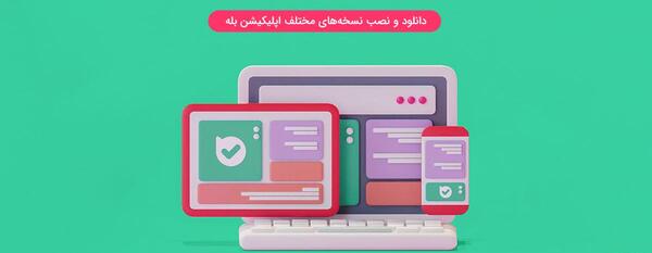 چرا در پیام رسان بله عکس باز نمیشود