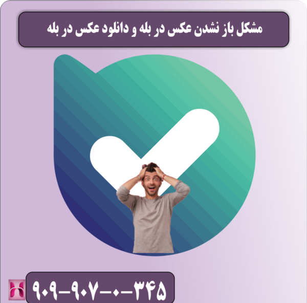 چرا در پیام رسان بله عکس باز نمیشود