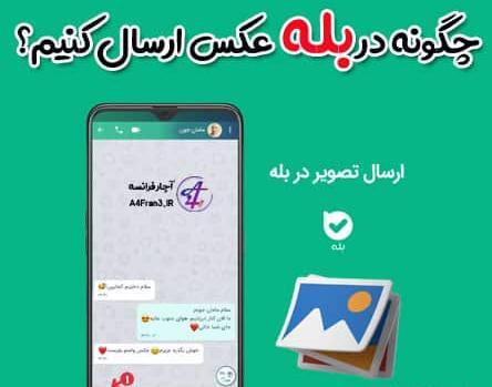 چرا در پیام رسان بله عکس باز نمیشود