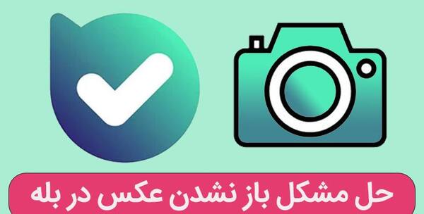 چرا در پیام رسان بله عکس باز نمیشود