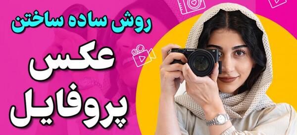 عکس پروفایل برای پیام رسان شاد