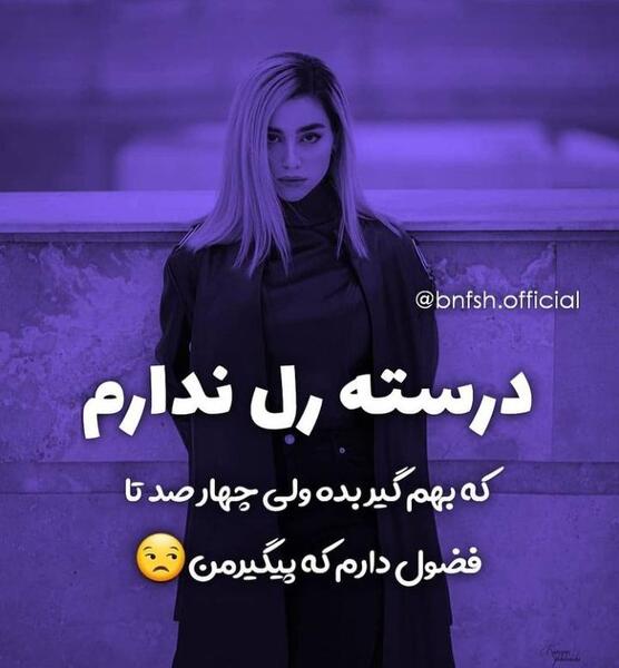 عکس پیام رل زدن