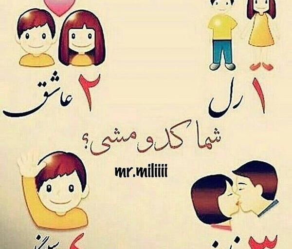 عکس پیام رل زدن