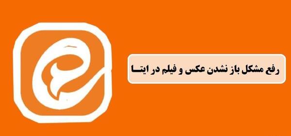 چرا پیام رسان ایتا عکس دانلود نمیکنه
