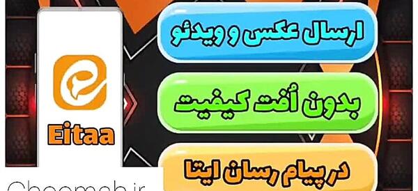 چرا پیام رسان ایتا عکس دانلود نمیکنه