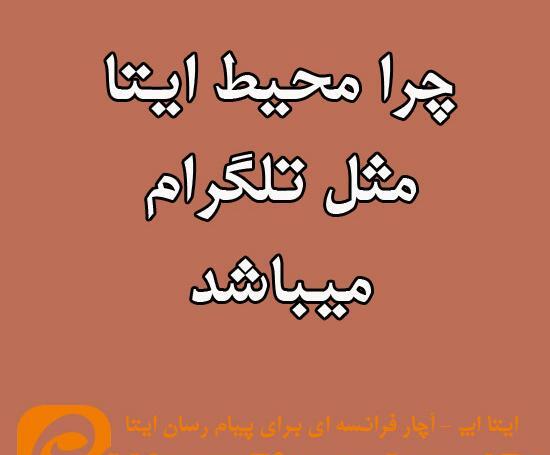 چرا پیام رسان ایتا عکس دانلود نمیکنه