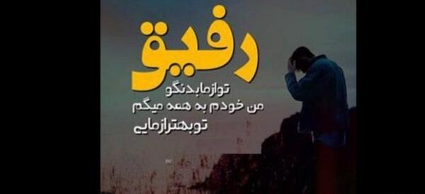 عکس پیام های رفیق