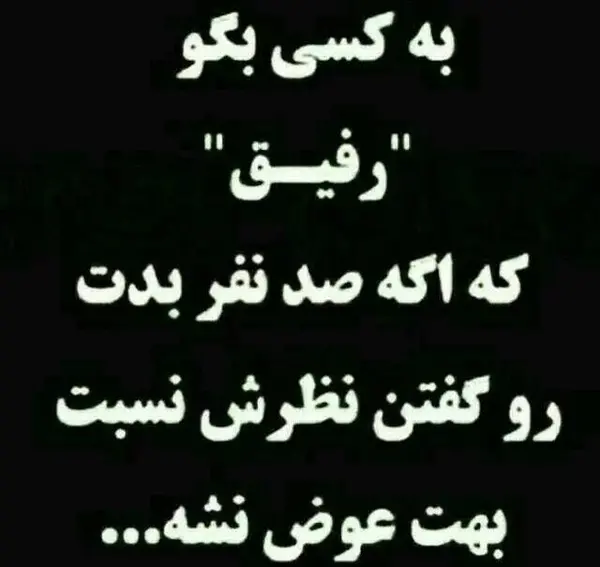 عکس پیام های رفیق