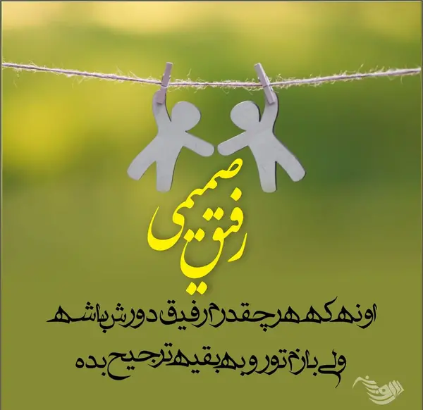عکس پیام های رفیق