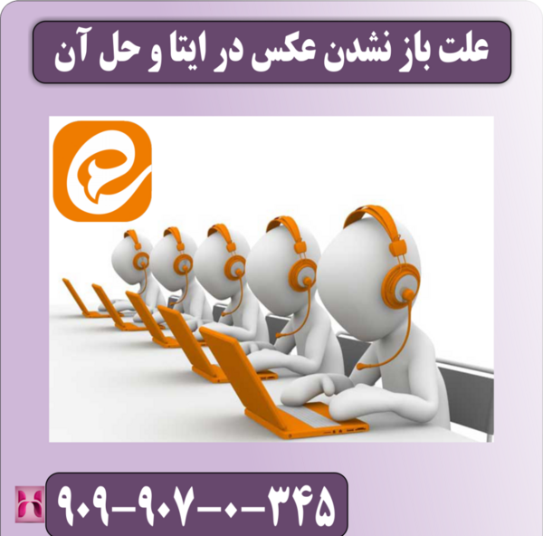 علت باز نشدن عکس در پیام رسان ایتا