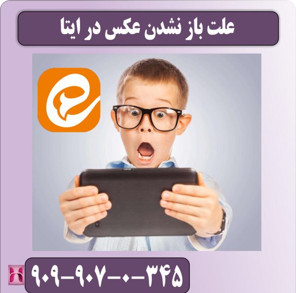 علت باز نشدن عکس در پیام رسان ایتا