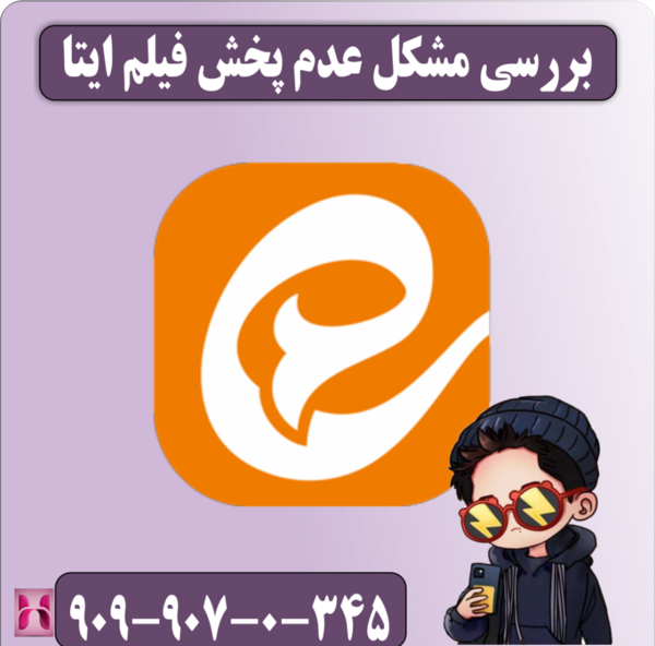 علت باز نشدن عکس در پیام رسان ایتا