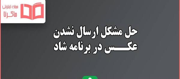 علت باز نشدن عکس در پیام رسان ایتا