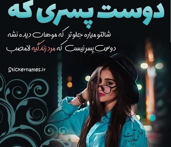 عکس پیام دوست دختر و دوست پسر