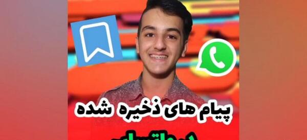 عکس پیام های ذخیره شده واتساپ