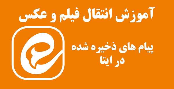 عکس پیام های ذخیره شده ایتا