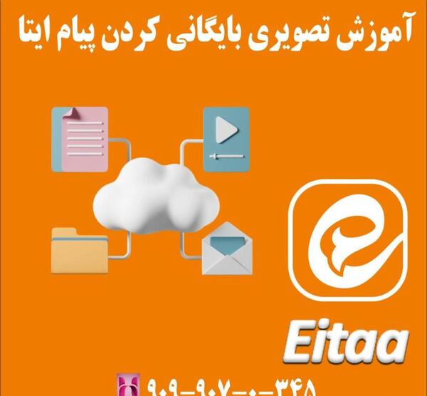 عکس پیام های ذخیره شده ایتا