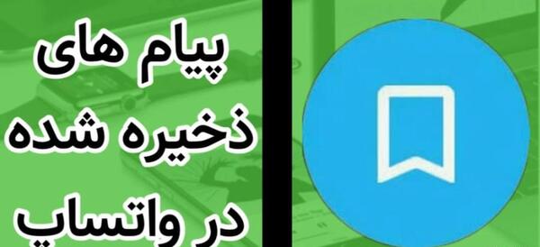 saved messages عکس پیام های ذخیره شده