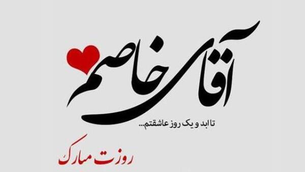 عکس پیام های دوست پسر و دوست دختر
