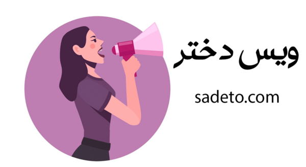 عکس پیام دادن به دختر