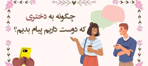 عکس پیام دادن به دختر