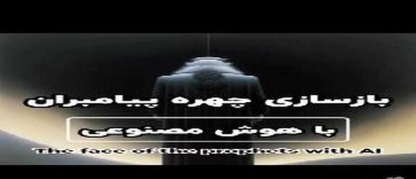 عکس پیامبران با هوش مصنوعی
