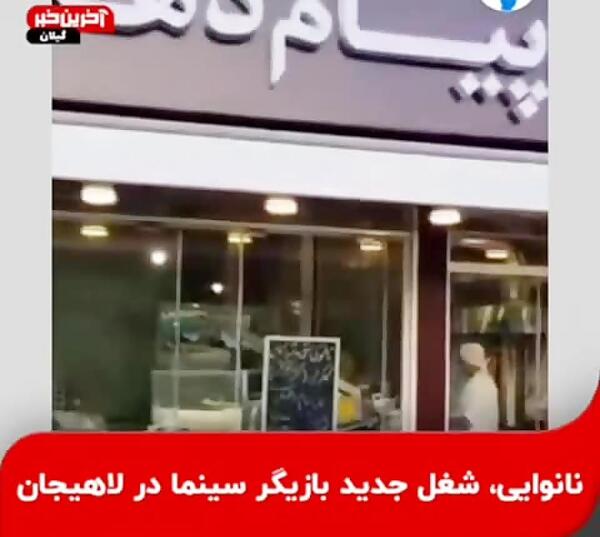 عکس نانوایی پیام دهکردی