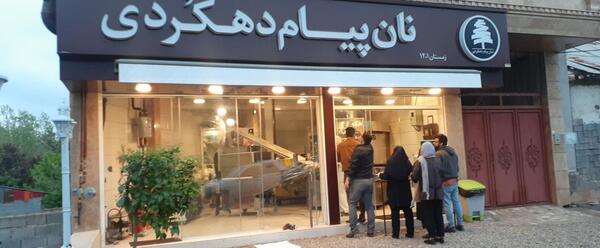 عکس نانوایی پیام دهکردی